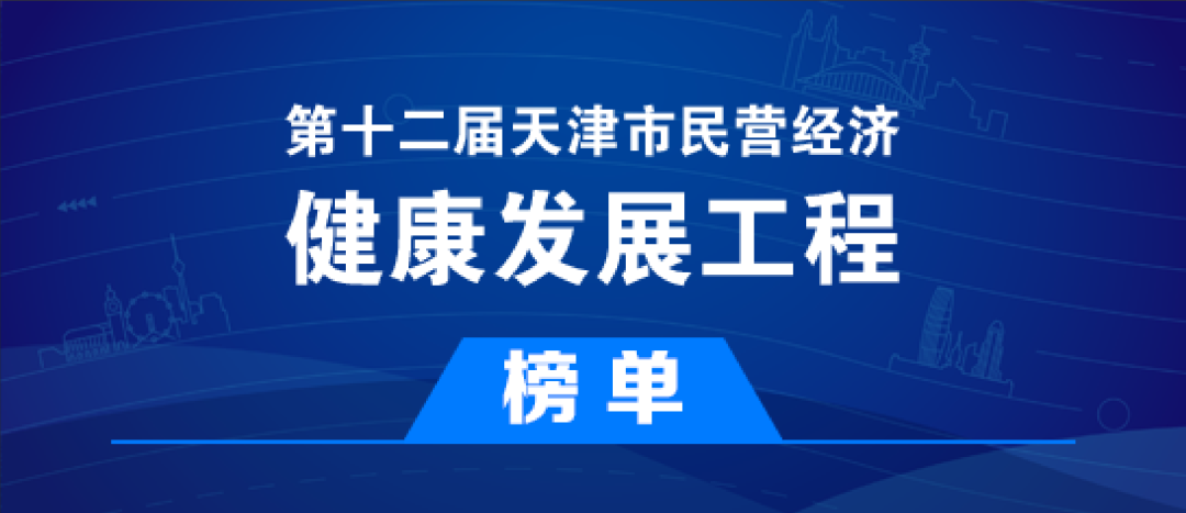 金橋焊材入選第十二屆天津市民營經(jīng)濟健康發(fā)展工程多個榜單